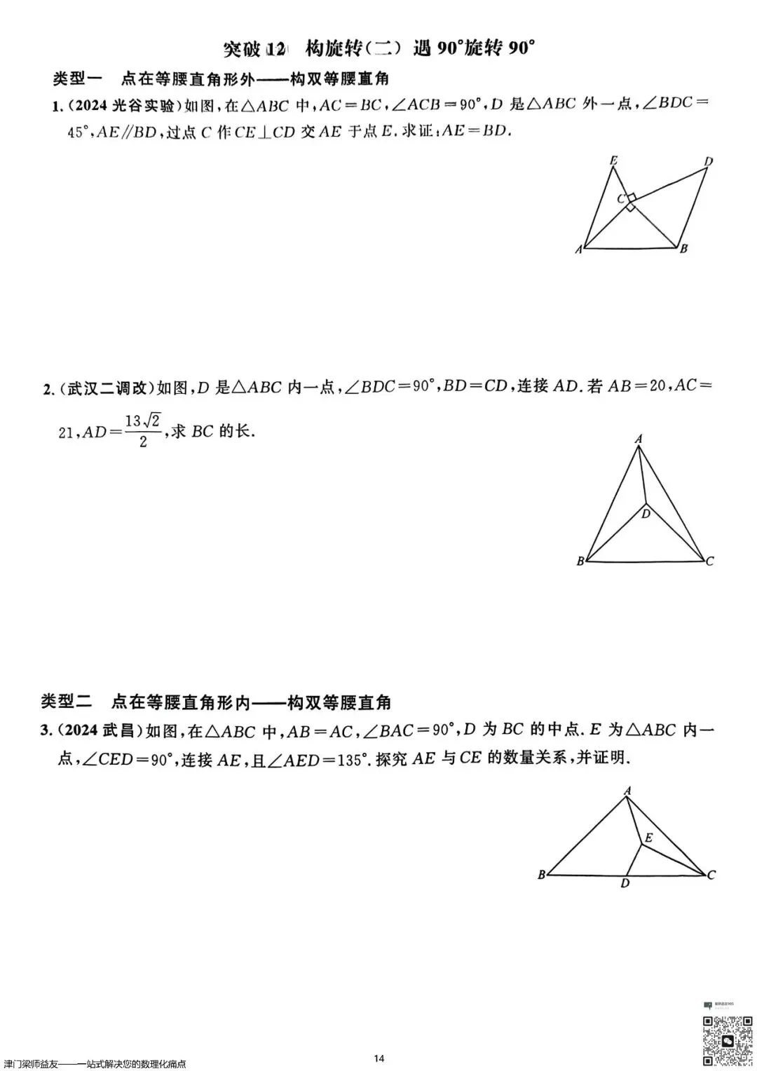 天津中考数学旋转题专项突破:3分必拿,名校经典练习 第15张