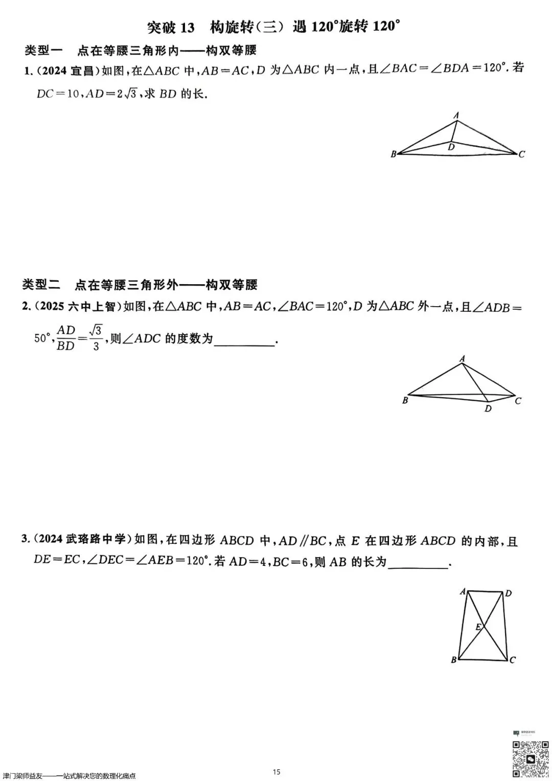 天津中考数学旋转题专项突破:3分必拿,名校经典练习 第16张