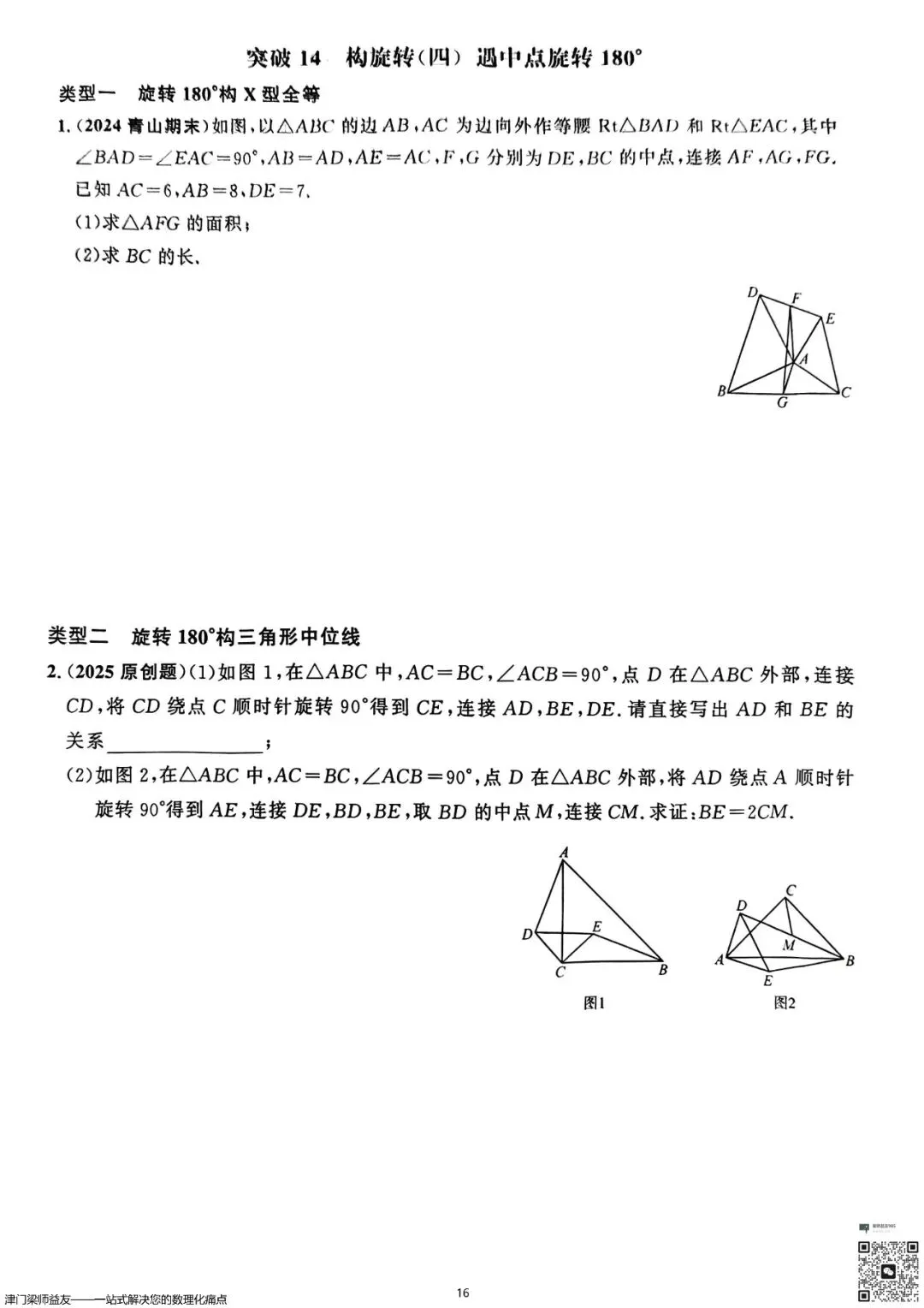 天津中考数学旋转题专项突破:3分必拿,名校经典练习 第17张