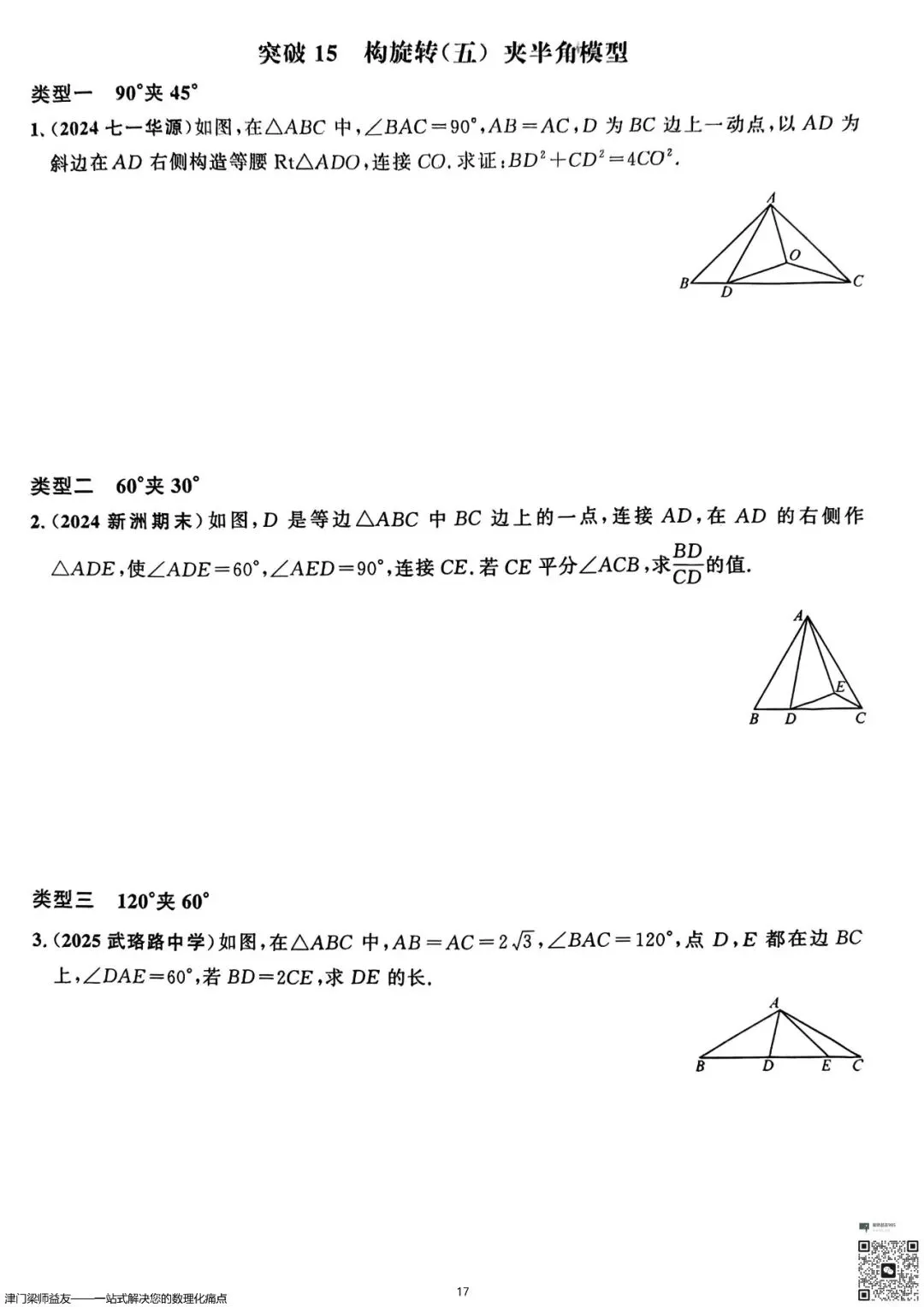 天津中考数学旋转题专项突破:3分必拿,名校经典练习 第18张