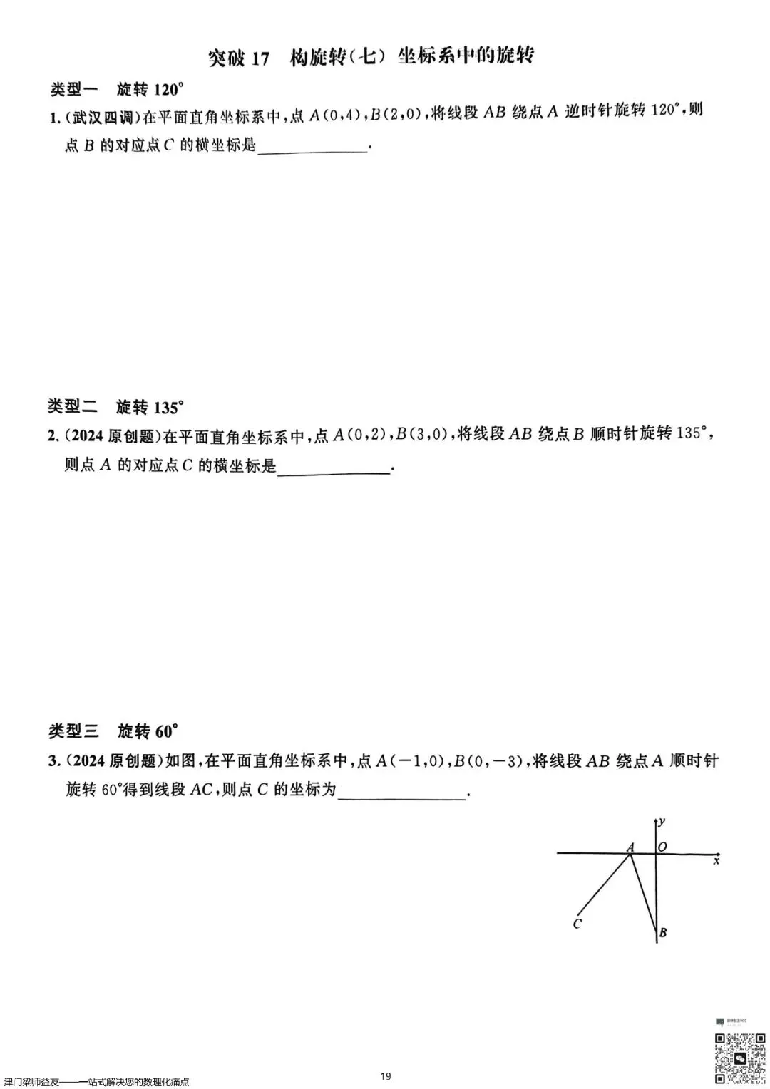 天津中考数学旋转题专项突破:3分必拿,名校经典练习 第20张
