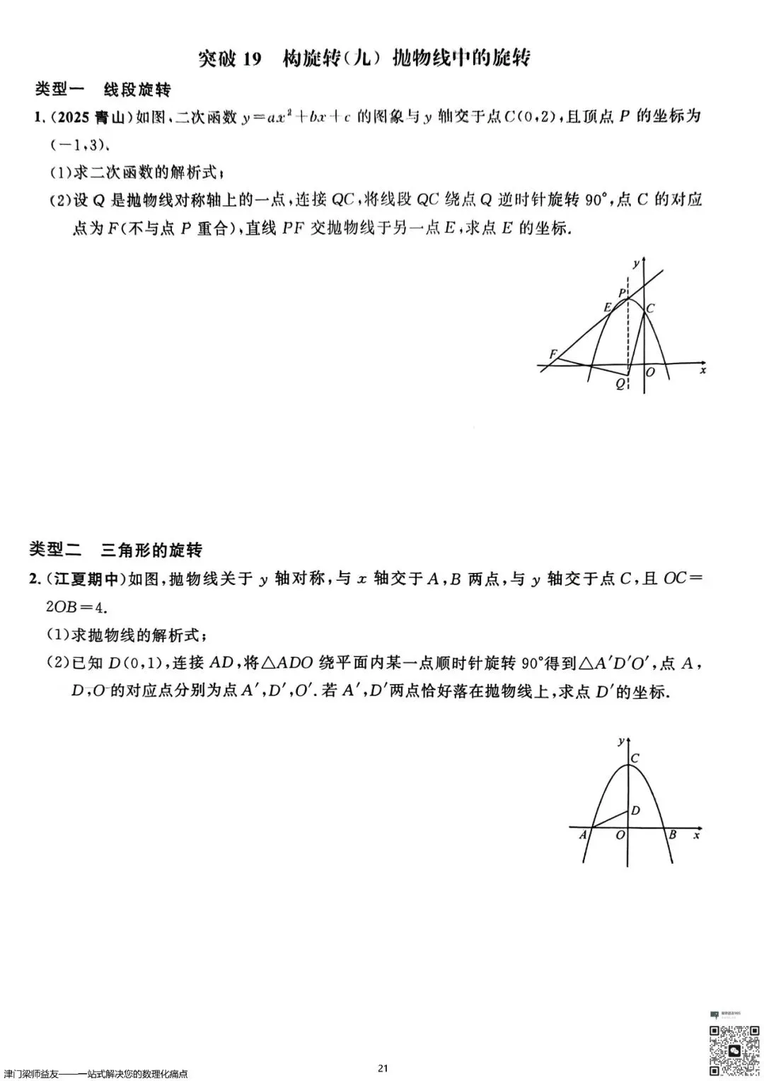 天津中考数学旋转题专项突破:3分必拿,名校经典练习 第22张