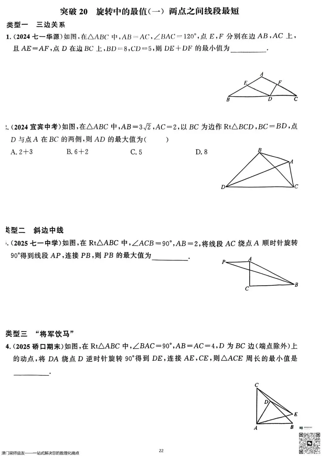 天津中考数学旋转题专项突破:3分必拿,名校经典练习 第23张