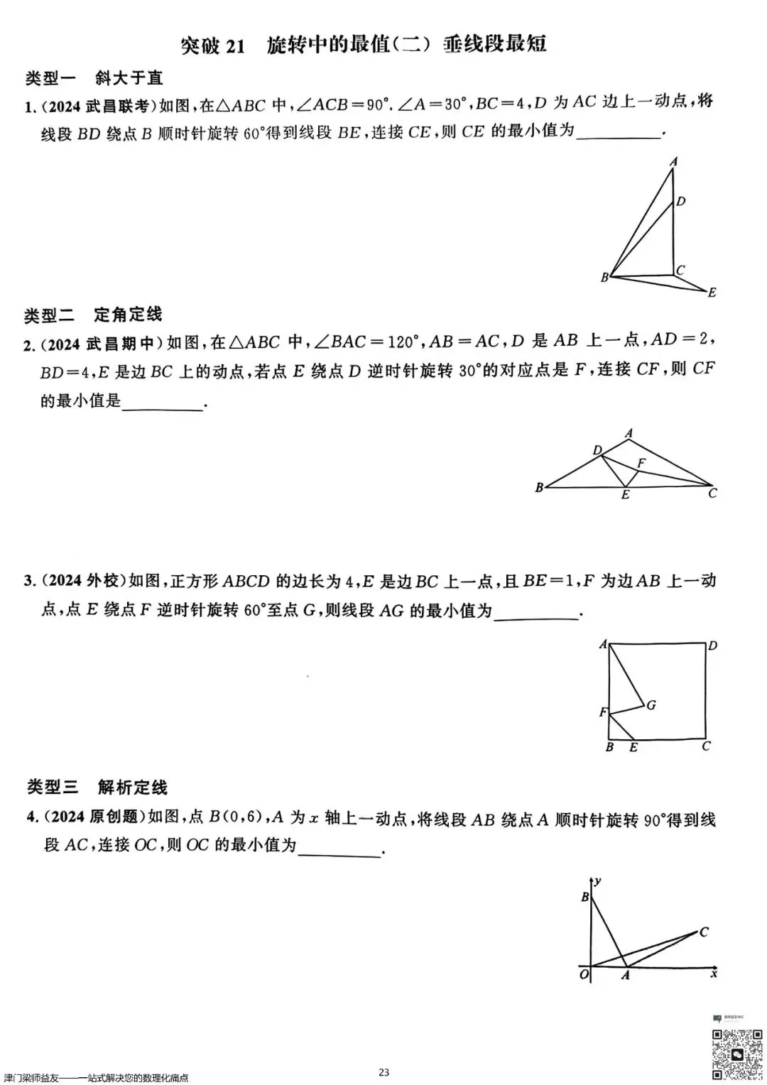 天津中考数学旋转题专项突破:3分必拿,名校经典练习 第24张