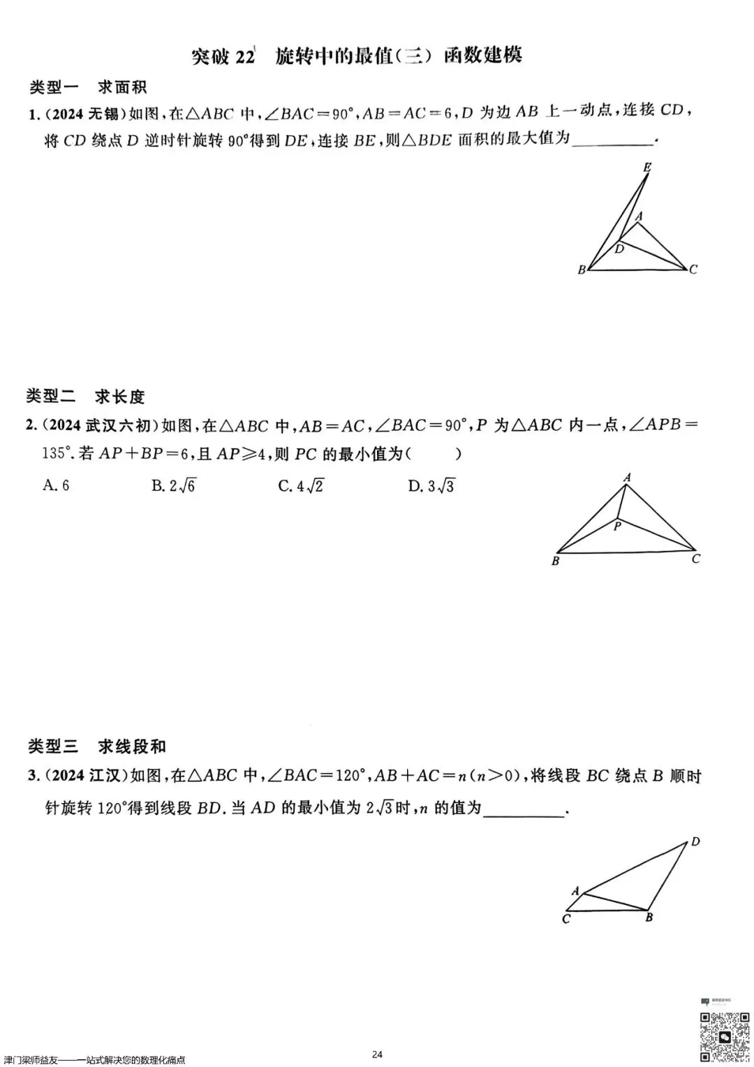 天津中考数学旋转题专项突破:3分必拿,名校经典练习 第25张