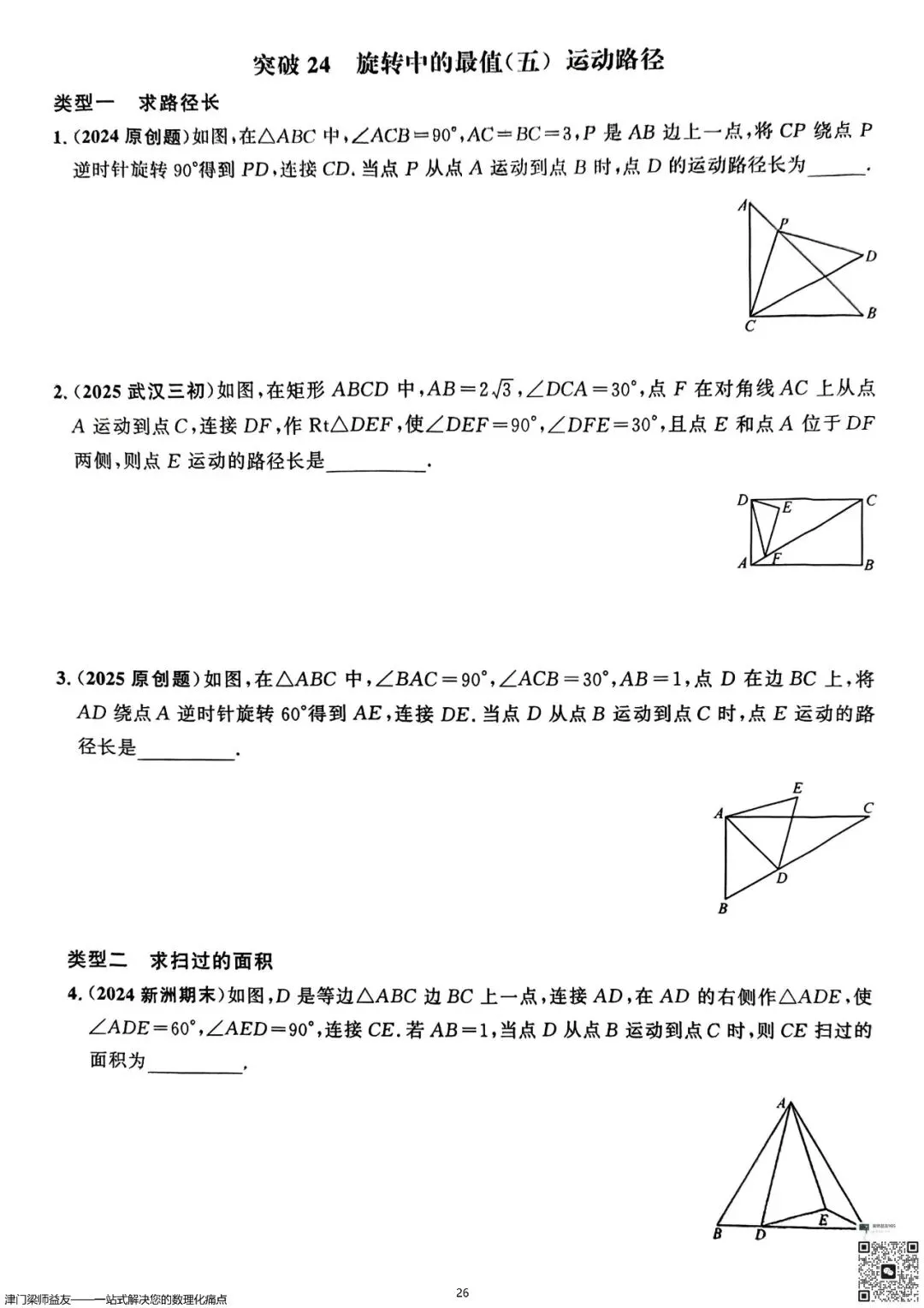 天津中考数学旋转题专项突破:3分必拿,名校经典练习 第27张
