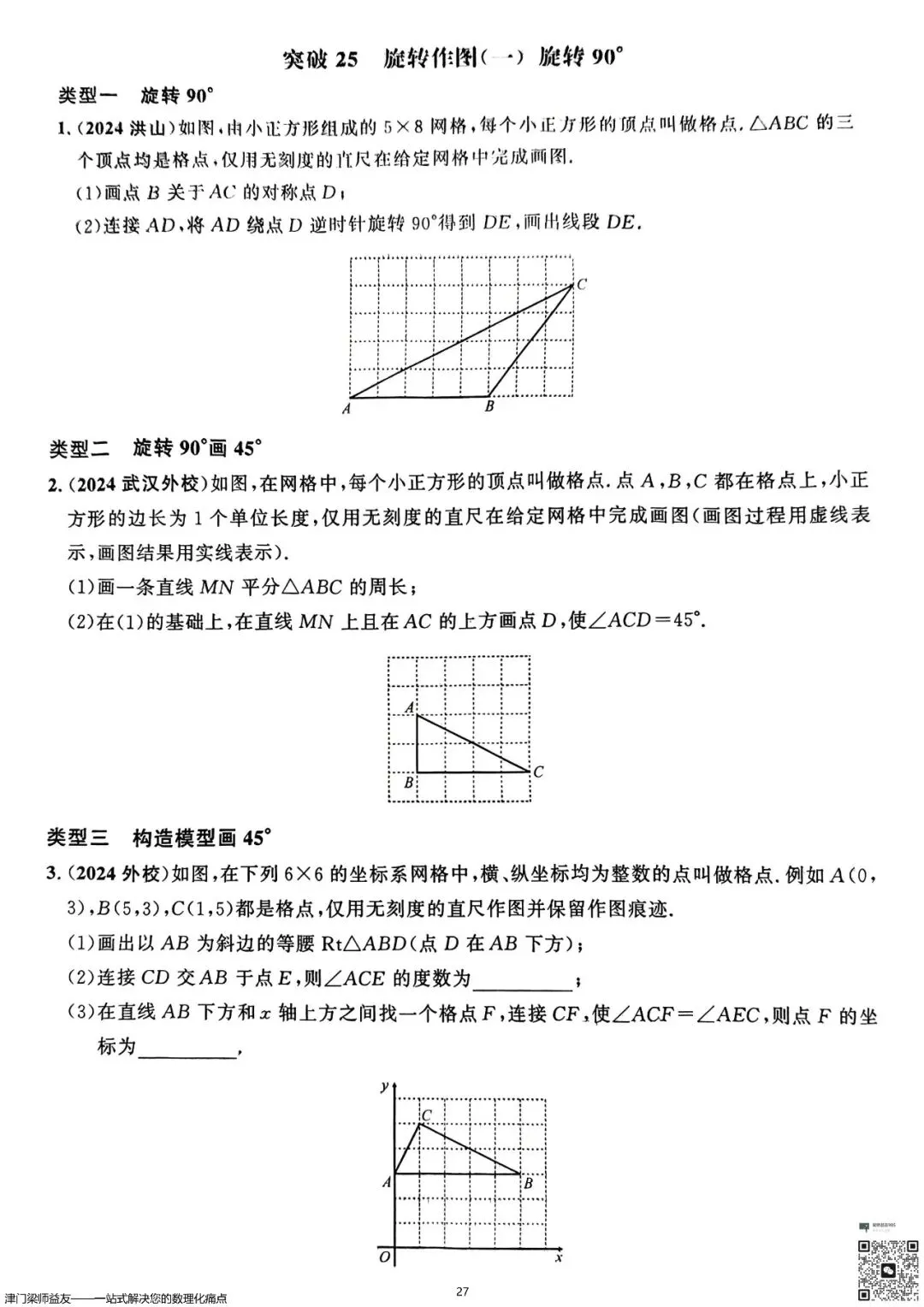 天津中考数学旋转题专项突破:3分必拿,名校经典练习 第28张
