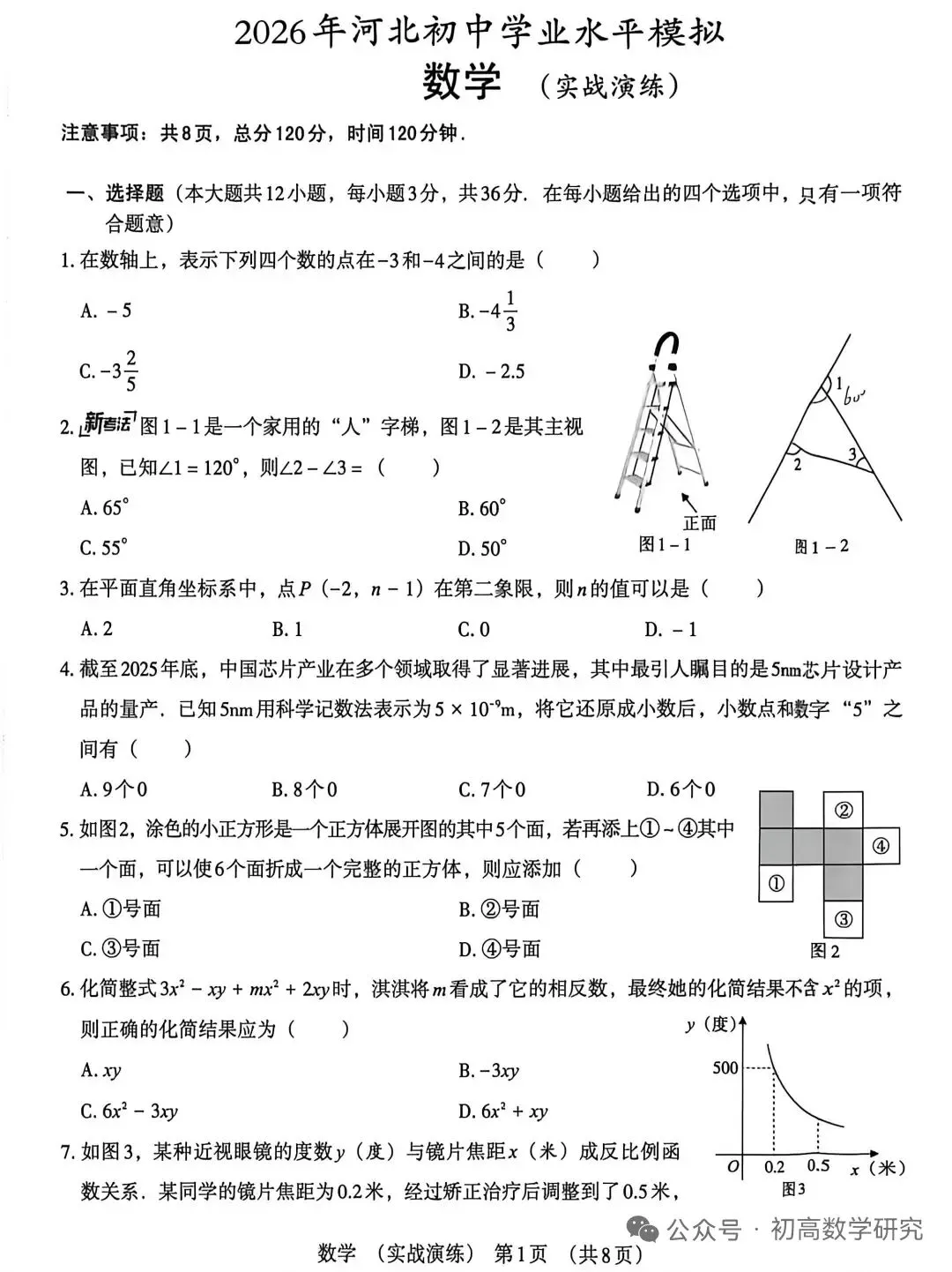 2026年河北中考数学模拟考试卷(实演) 第1张