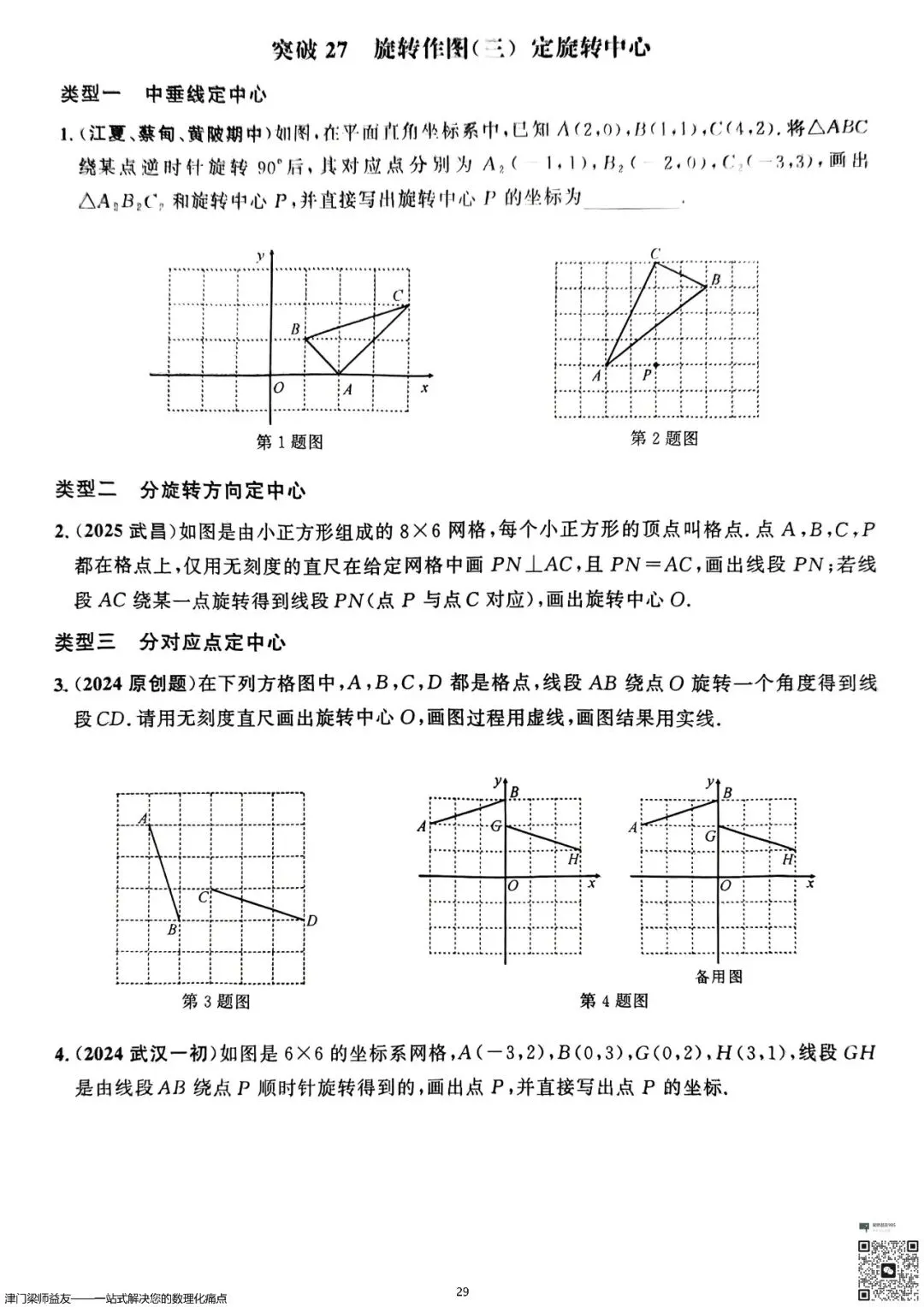 天津中考数学旋转题专项突破:3分必拿,名校经典练习 第30张