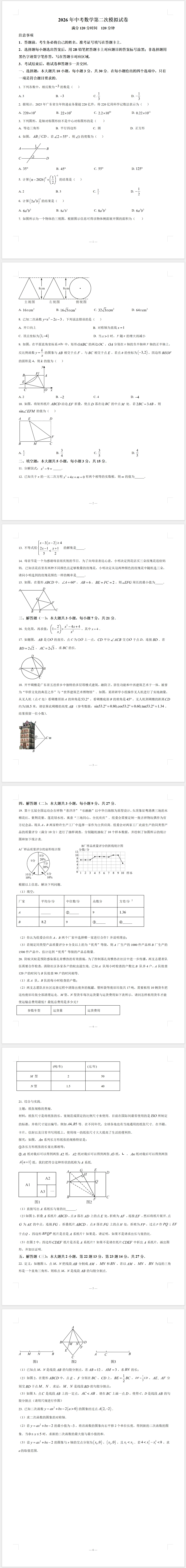 2026年中考数学第二次模拟试卷(含解析) 第1张
