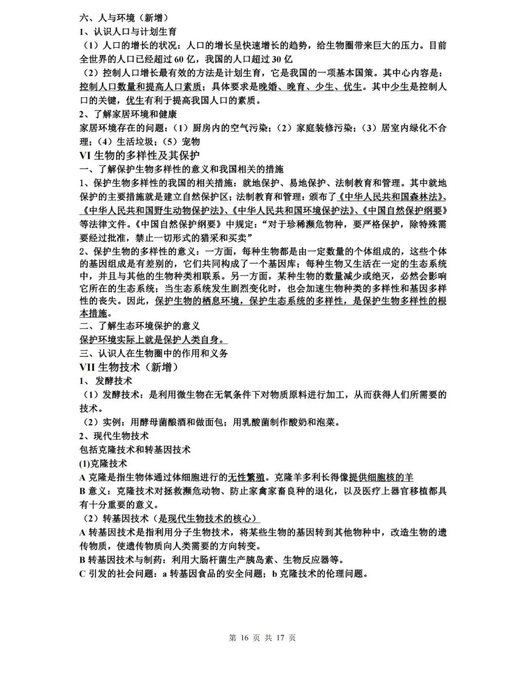 【中考生物】生物中考知识点总结,高分必备! 第16张 【中考生物】生物中考知识点总结,高分必备! 第16张