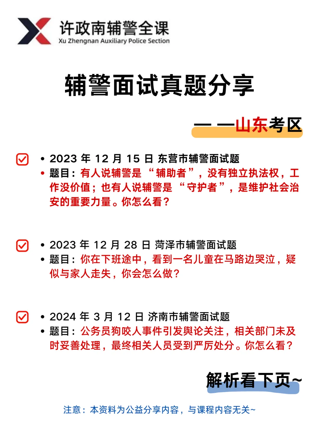 面试真题——近三年辅警面试真题分享——山东考区 第2张