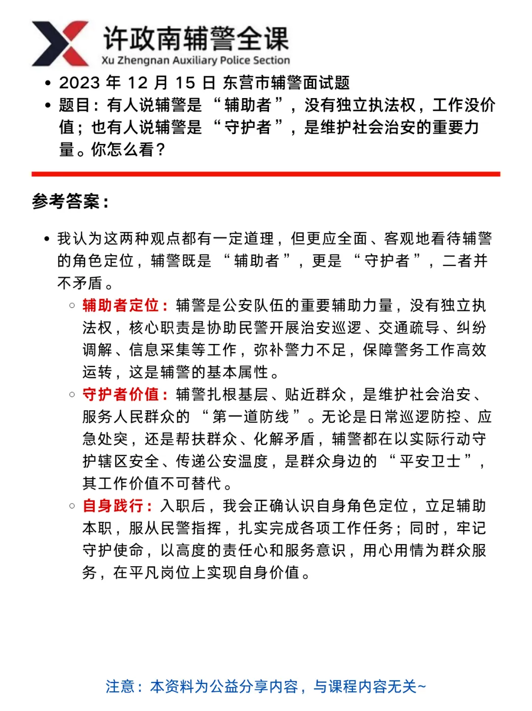 面试真题——近三年辅警面试真题分享——山东考区 第3张