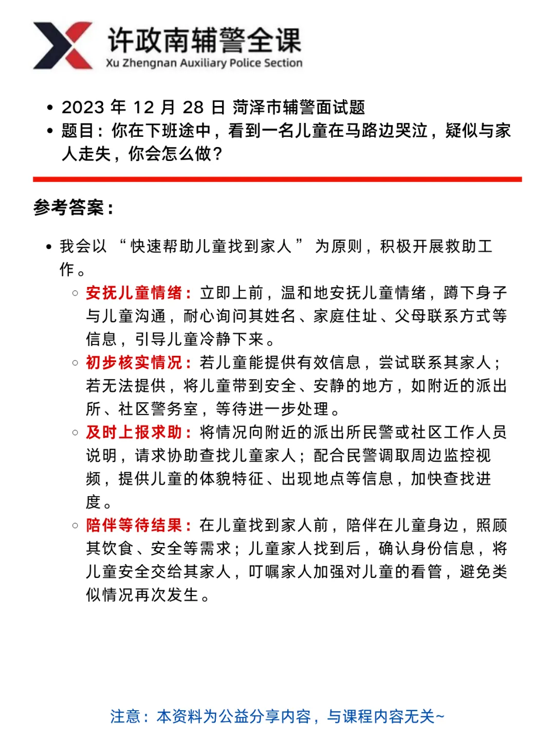 面试真题——近三年辅警面试真题分享——山东考区 第4张