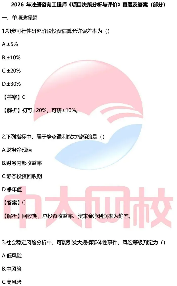 【汇总】2026咨询工程师考试真题及答案解析 第8张