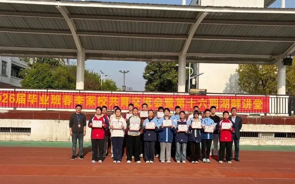 凝心聚力迎中考 家校同心向未来——合肥市第四十二中学湖畔分校召开2026届毕业班春季家校共育交流会 第15张