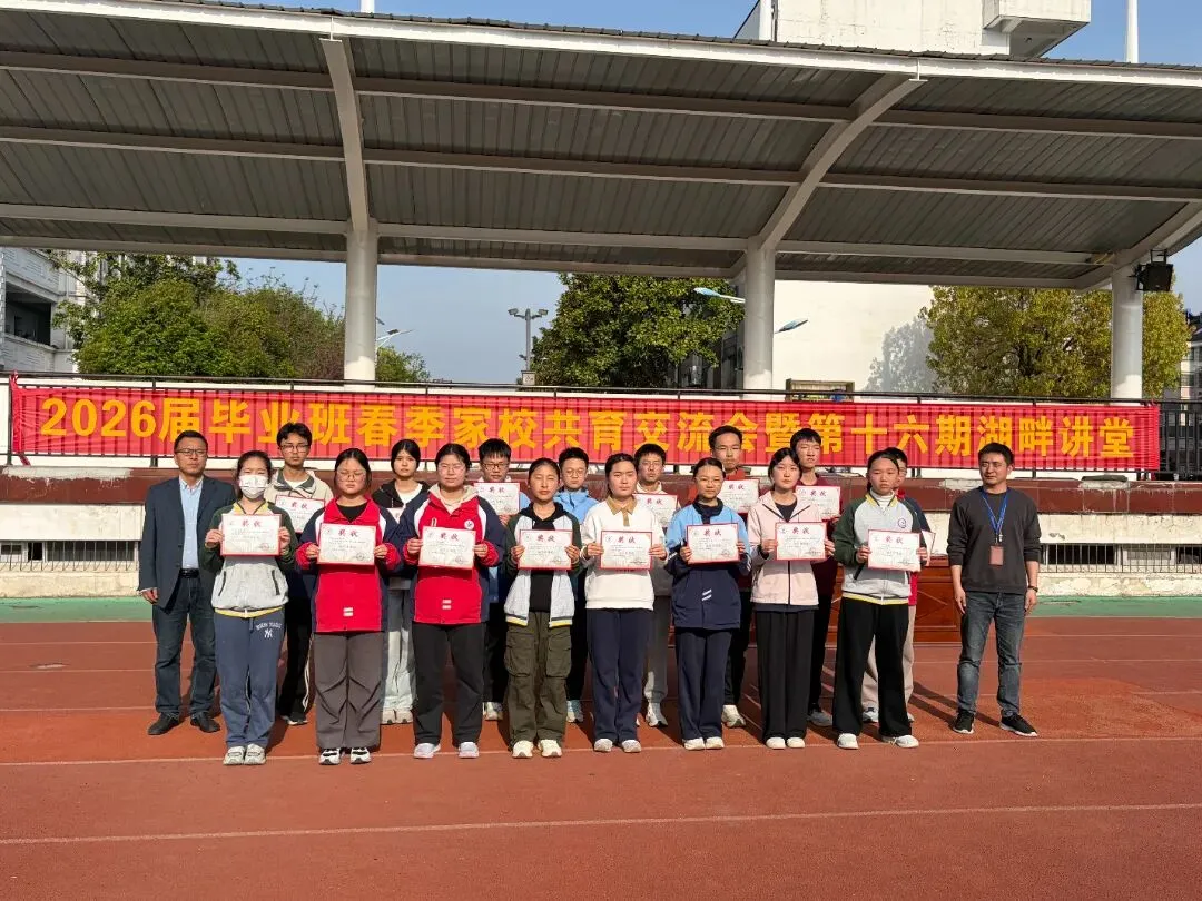 凝心聚力迎中考 家校同心向未来——合肥市第四十二中学湖畔分校召开2026届毕业班春季家校共育交流会 第16张