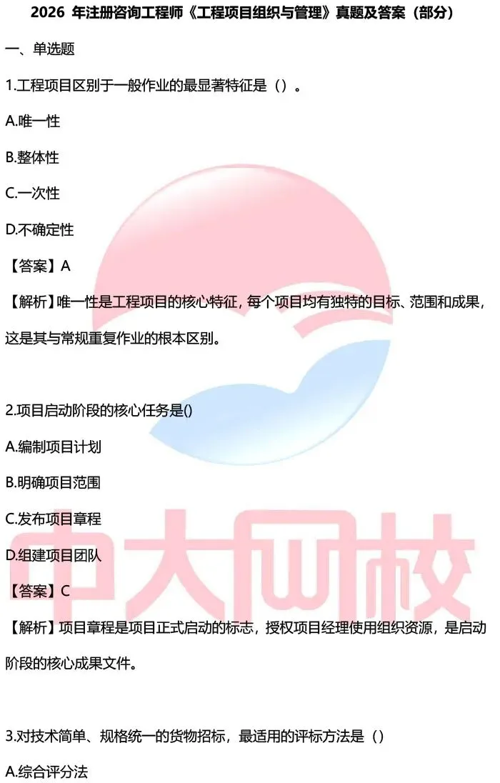 【汇总】2026咨询工程师考试真题及答案解析 第13张