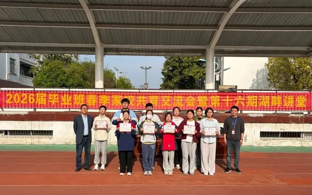 凝心聚力迎中考 家校同心向未来——合肥市第四十二中学湖畔分校召开2026届毕业班春季家校共育交流会 第17张