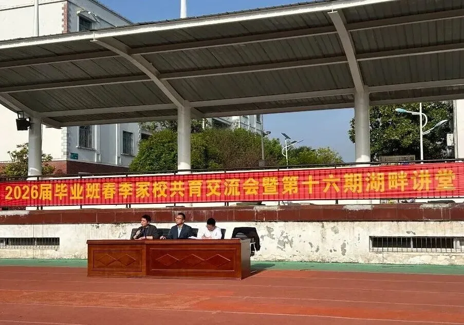 凝心聚力迎中考 家校同心向未来——合肥市第四十二中学湖畔分校召开2026届毕业班春季家校共育交流会 第19张