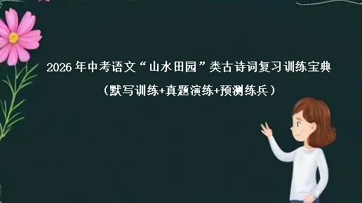 2026年中考语文“山水田园”类古诗词复习训练(默写训练+真题演练+预测练兵) 第2张