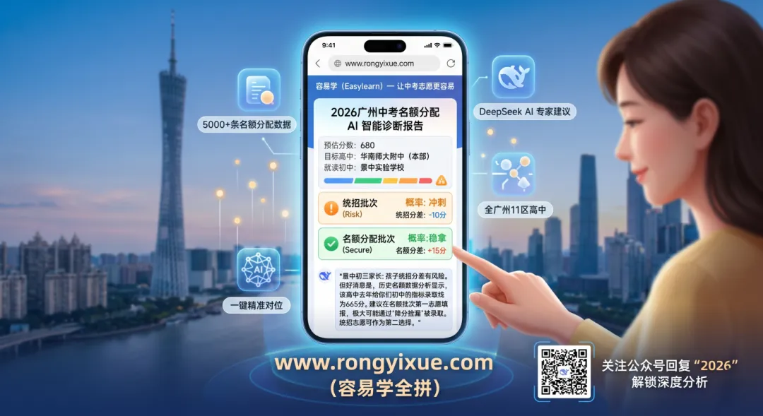 中考志愿填报的“降分神技”:多少广州家长,输在了看不懂“名额分配”? 第1张