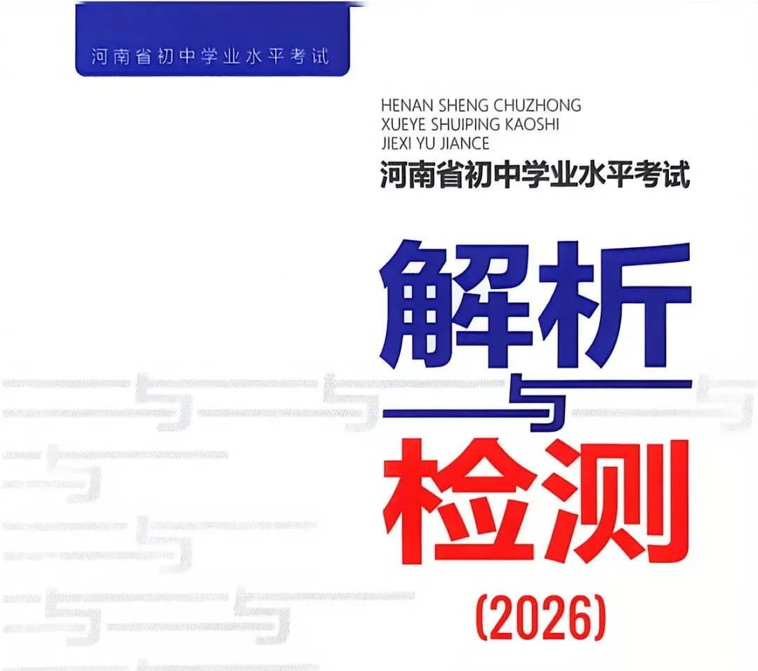 【行之教育】河南中考英语《解析与检测》这样用,复习效率翻倍 第2张
