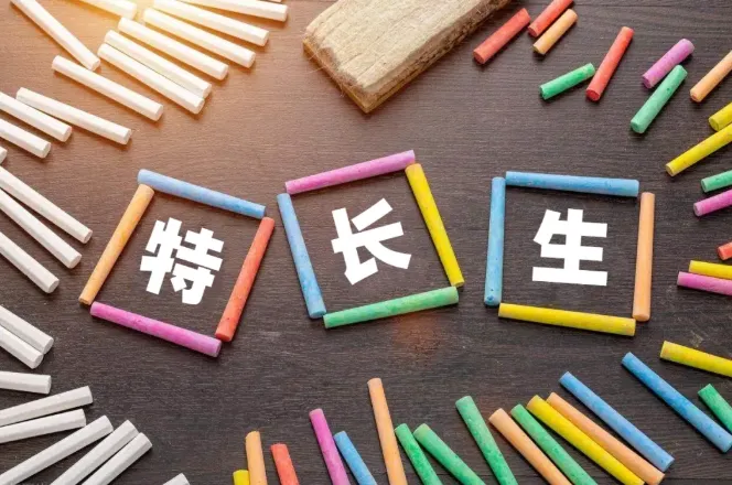 【中考特长生】2026天津中考特长生政策发布 第1张