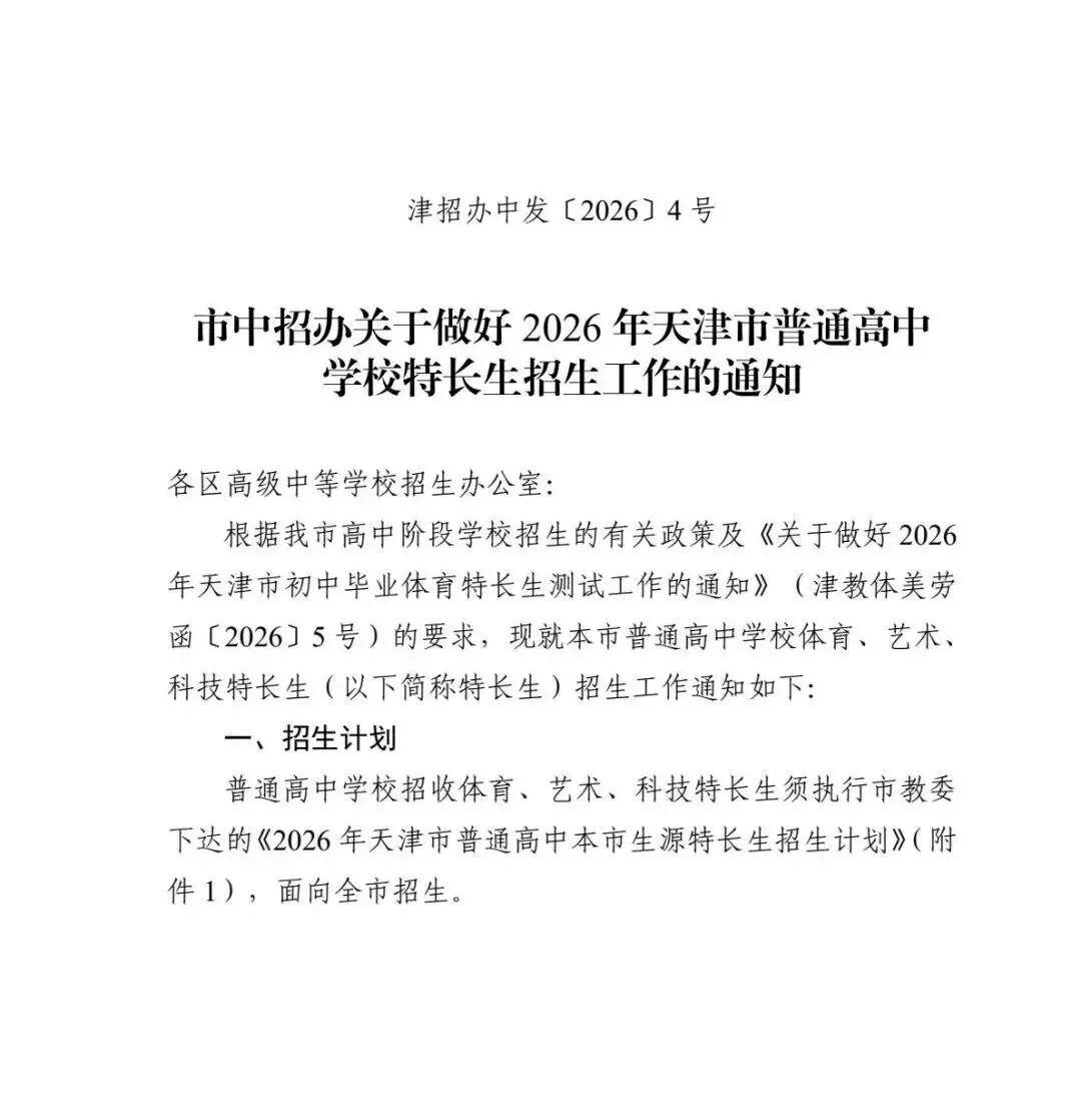 【中考特长生】2026天津中考特长生政策发布 第2张