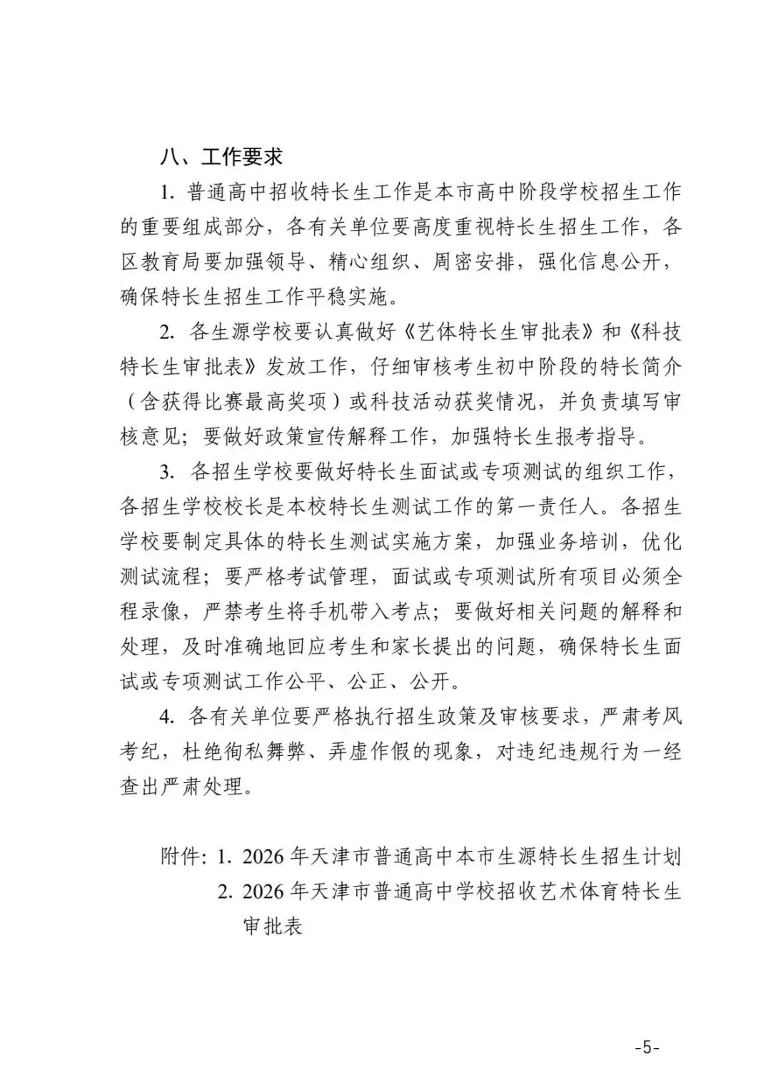 【中考特长生】2026天津中考特长生政策发布 第6张