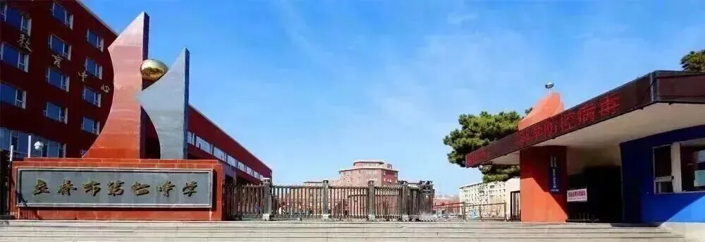 事关2026中考:长春46 所高中大盘点,分数、住宿、班车一次说清 第15张 事关2026中考:长春46 所高中大盘点,分数、住宿、班车一次说清 第15张