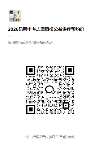2026昆明中考关注||昆明高中怎么招?招多少?分数是?学费是? 第7张