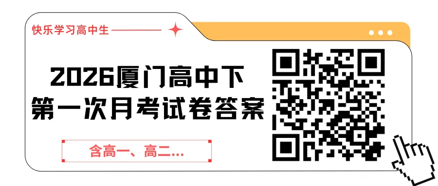 【试卷合集】最新2026厦门高一、高二下学期第一次月考试卷答案 第2张