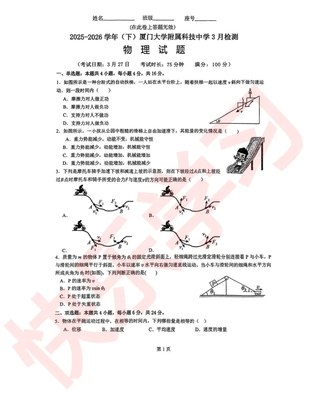【试卷合集】最新2026厦门高一、高二下学期第一次月考试卷答案 第7张