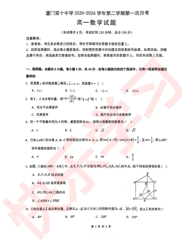 【试卷合集】最新2026厦门高一、高二下学期第一次月考试卷答案 第9张