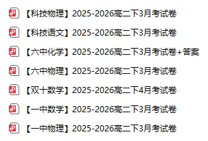 【试卷合集】最新2026厦门高一、高二下学期第一次月考试卷答案 第10张