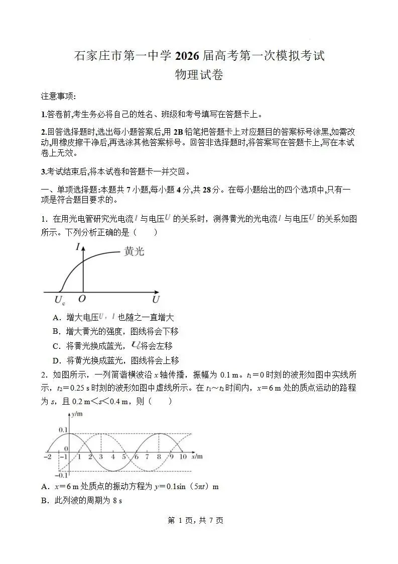 《高中试卷》石家庄市第一中学2026届高三下学期第一次模拟考试物理(含答案) 第2张 《高中试卷》石家庄市第一中学2026届高三下学期第一次模拟考试物理(含答案) 第2张