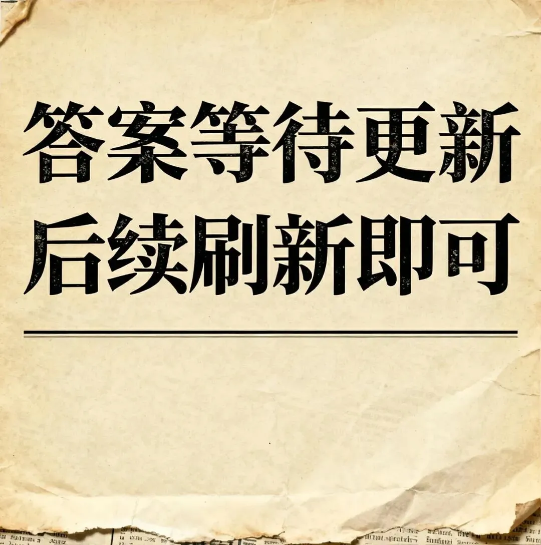2025-2026年度中考一模道法真题:市南区 第10张