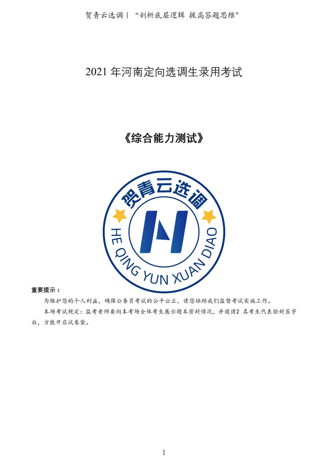 真题分享-450|2021年河南定向选调生录用考试《综合能力测试》 第2张