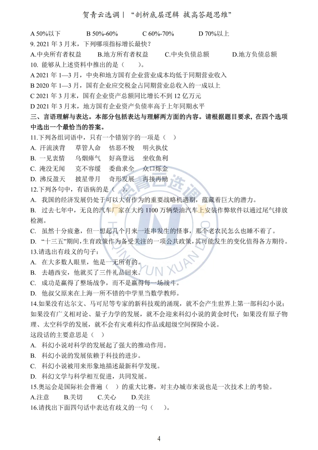 真题分享-450|2021年河南定向选调生录用考试《综合能力测试》 第4张