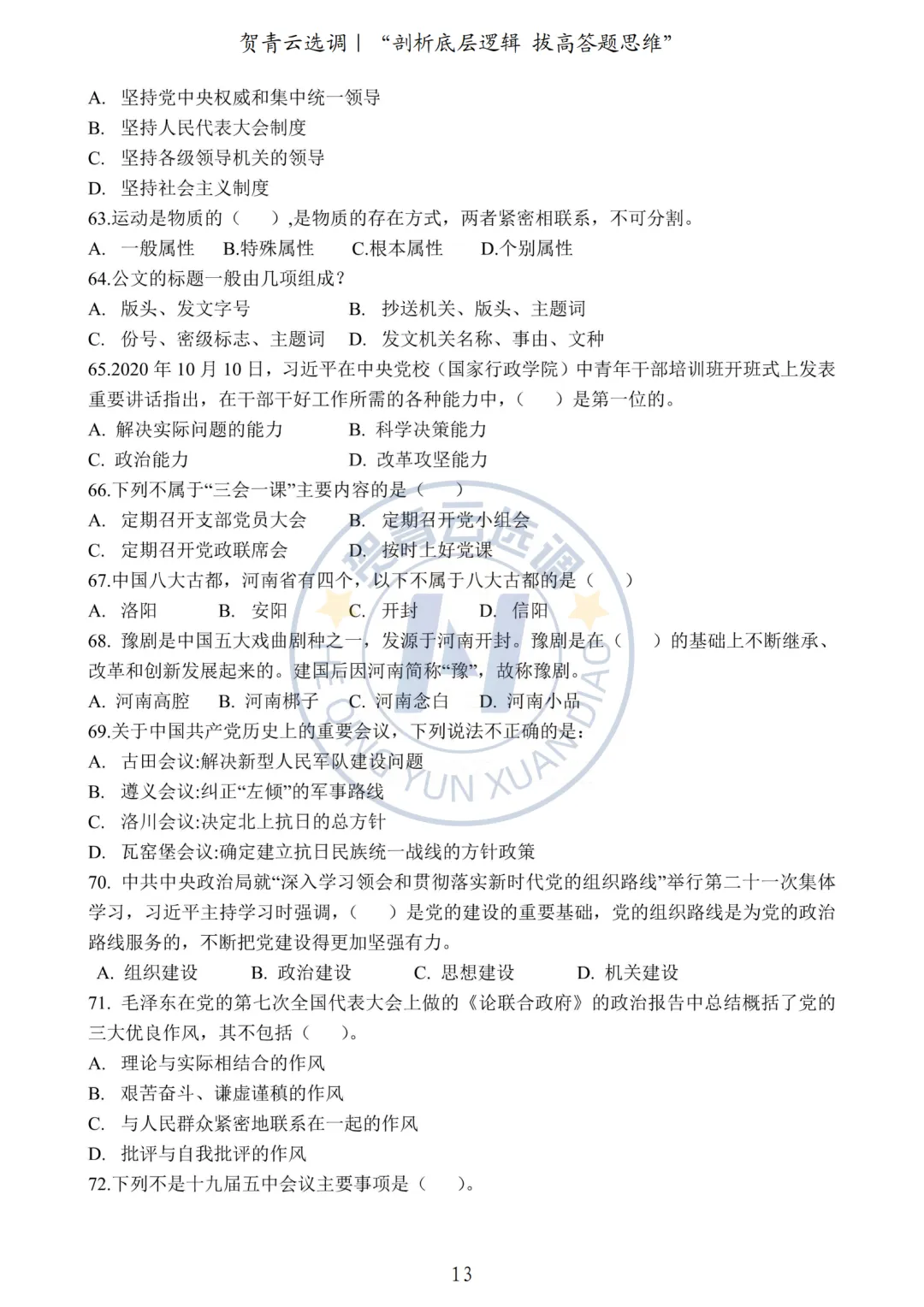 真题分享-450|2021年河南定向选调生录用考试《综合能力测试》 第13张