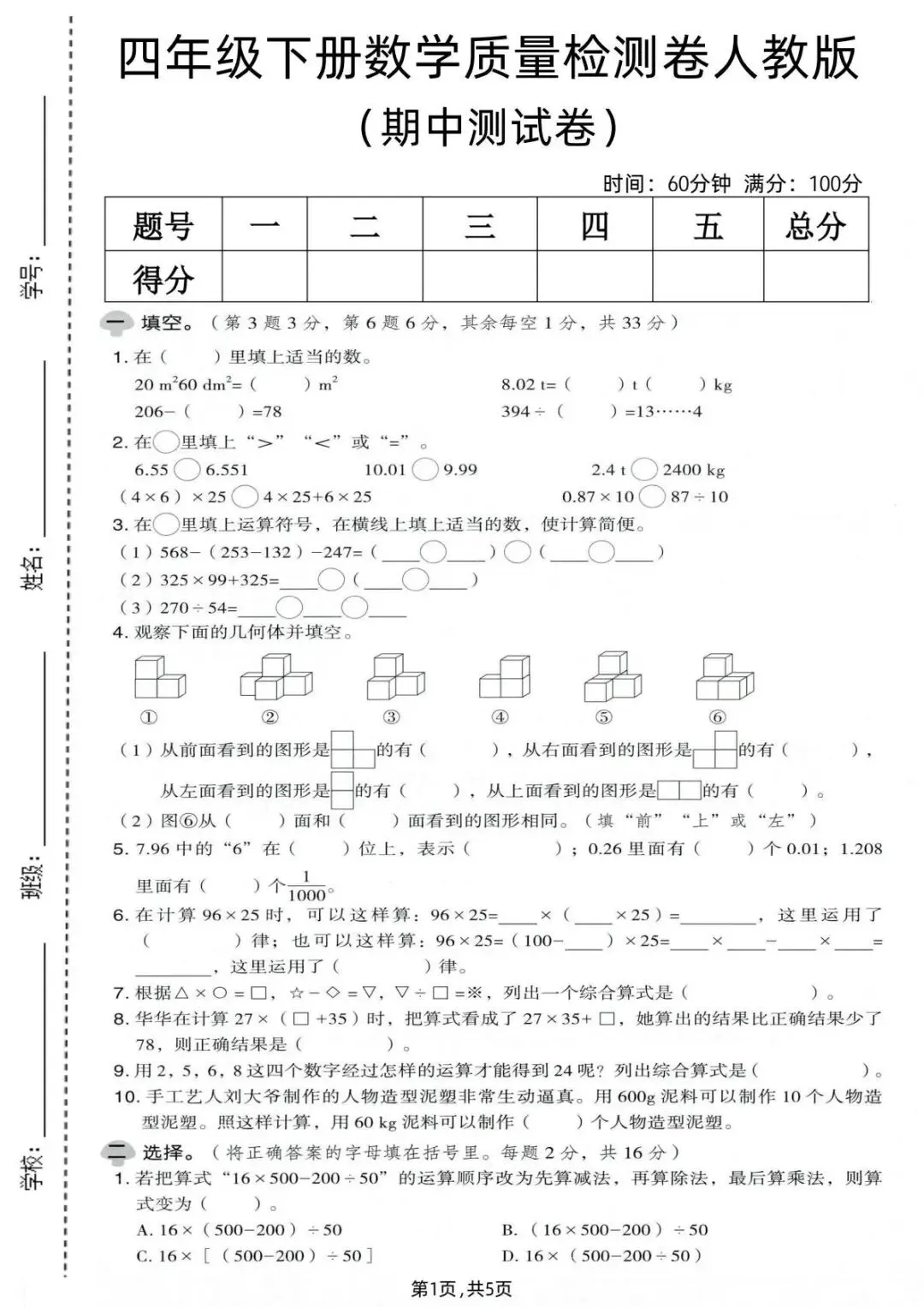 四年级下册数学人教版期中试卷共6套含答案(完整电子版可打印) 第1张