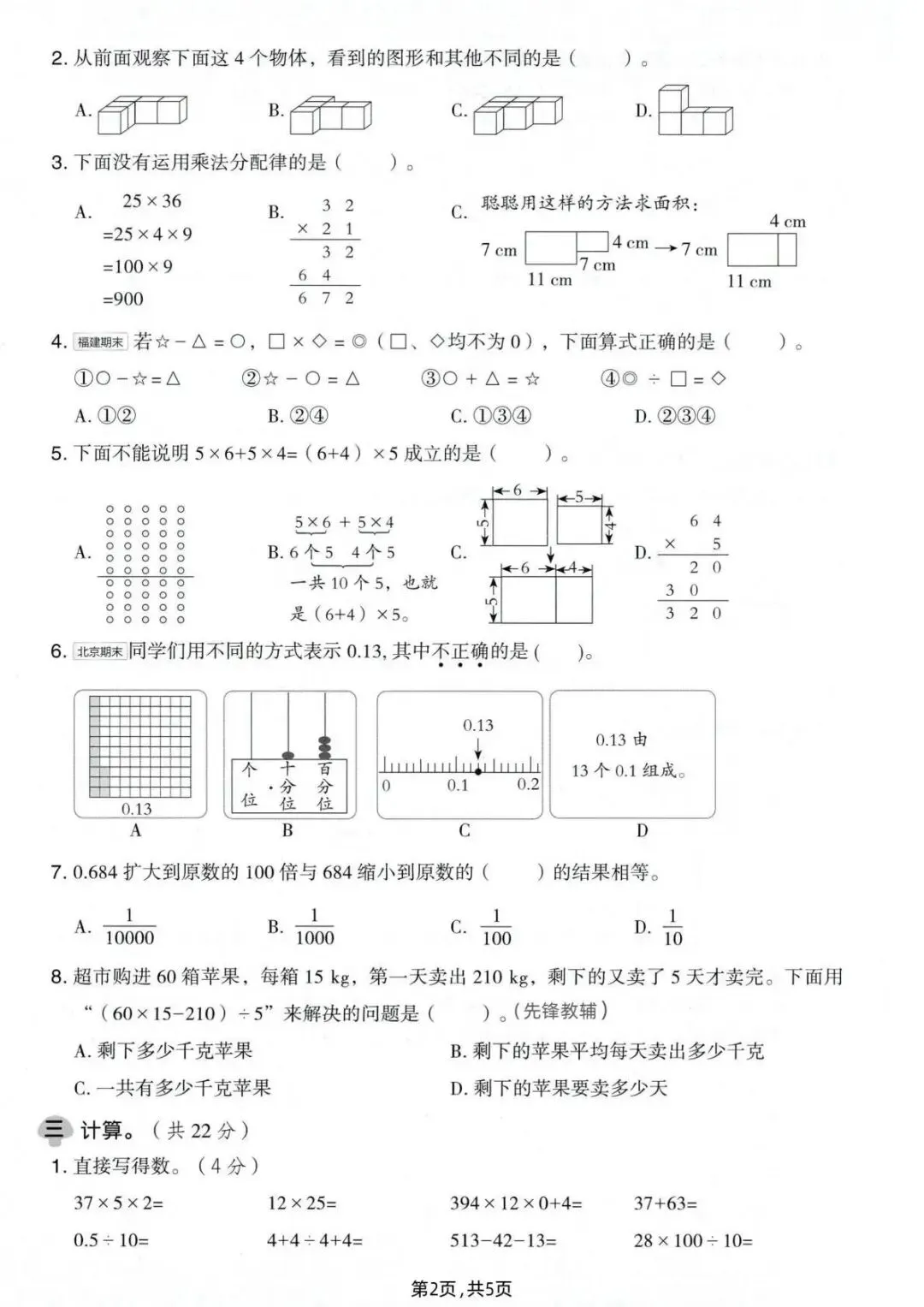 四年级下册数学人教版期中试卷共6套含答案(完整电子版可打印) 第2张