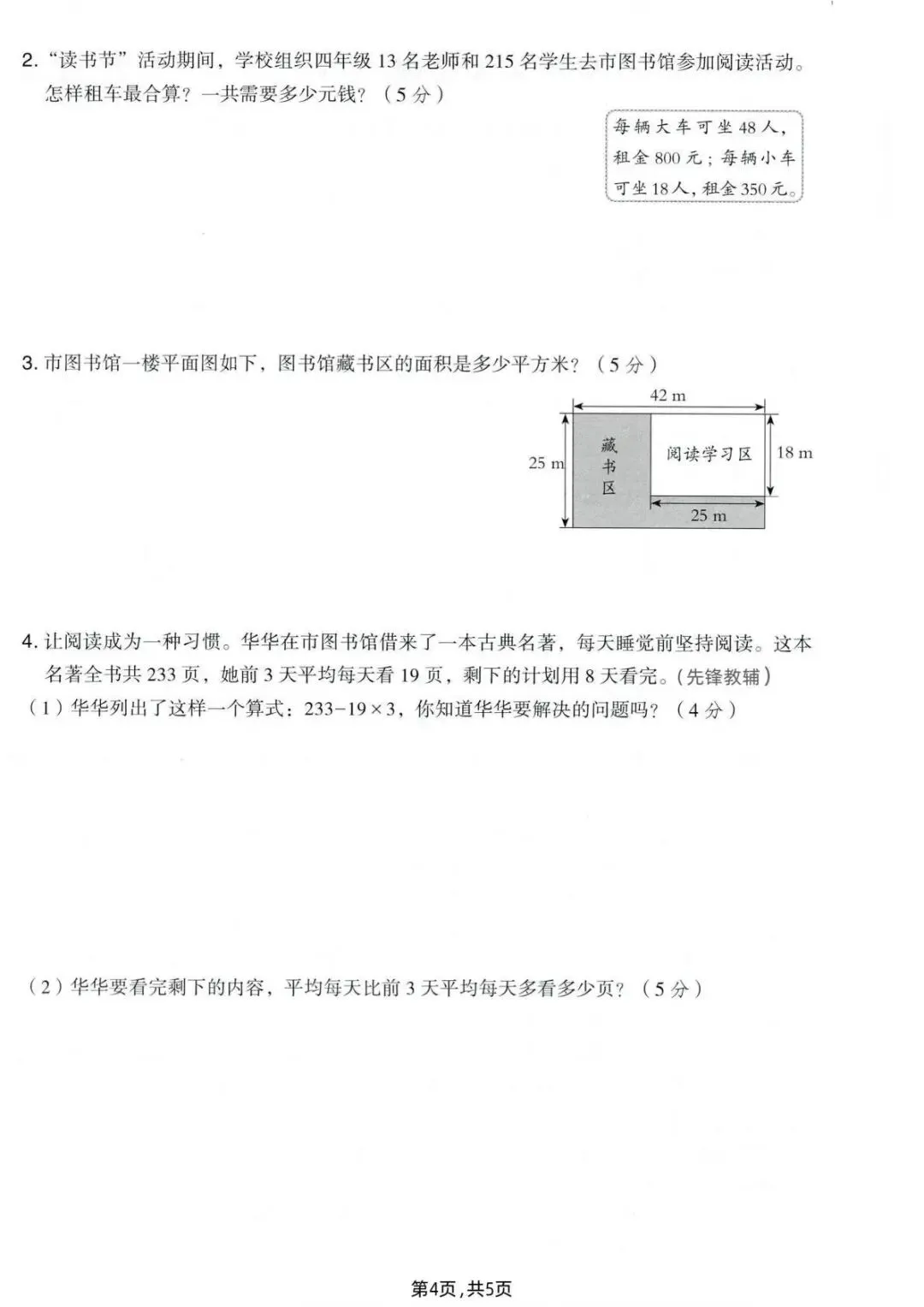 四年级下册数学人教版期中试卷共6套含答案(完整电子版可打印) 第4张