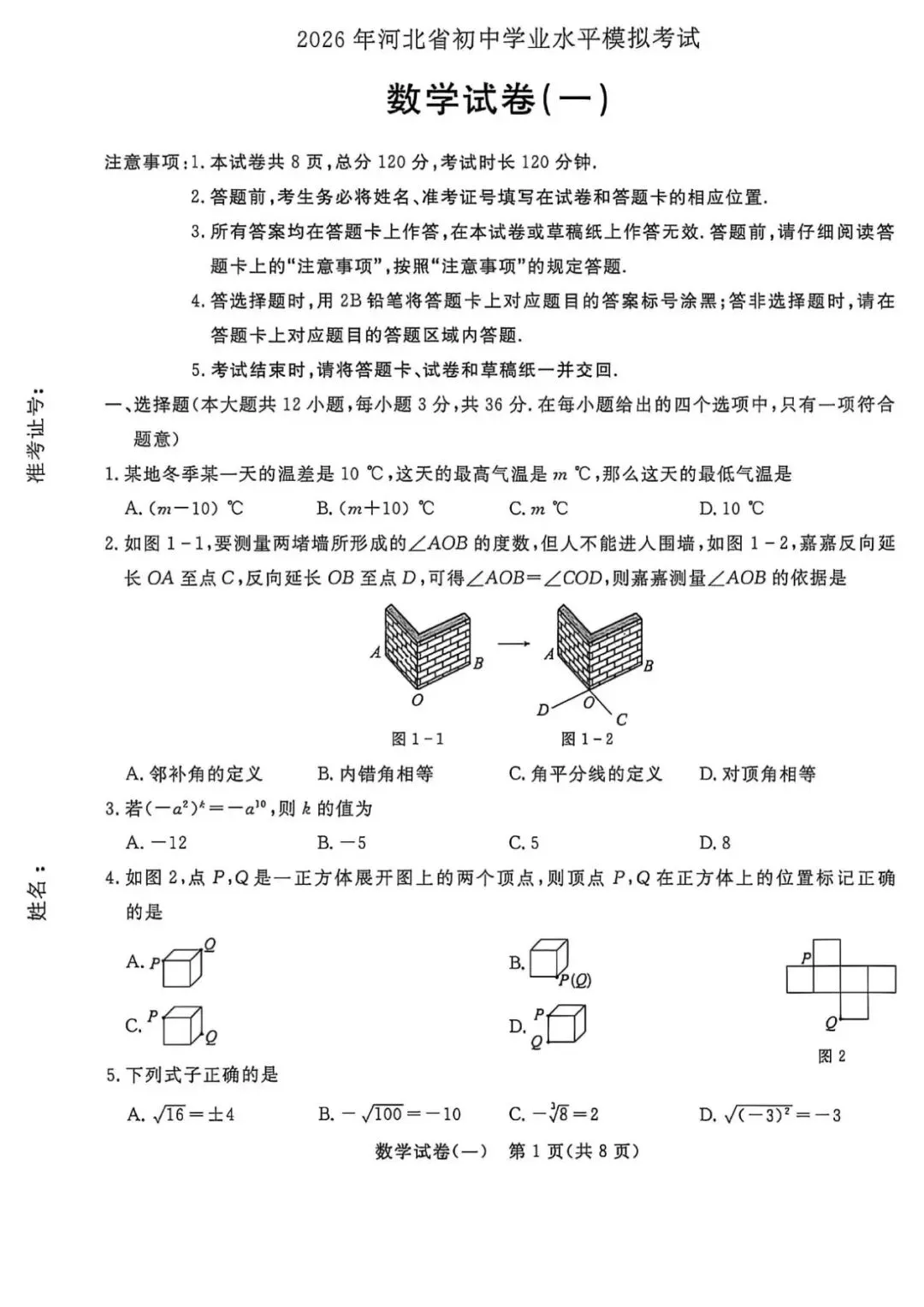 2026河北省中考学业水平模拟考试卷一含答案 第2张