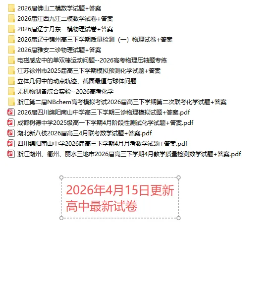 【高一、高二、高三最新月考试卷】2026年4月15日更新 第1张