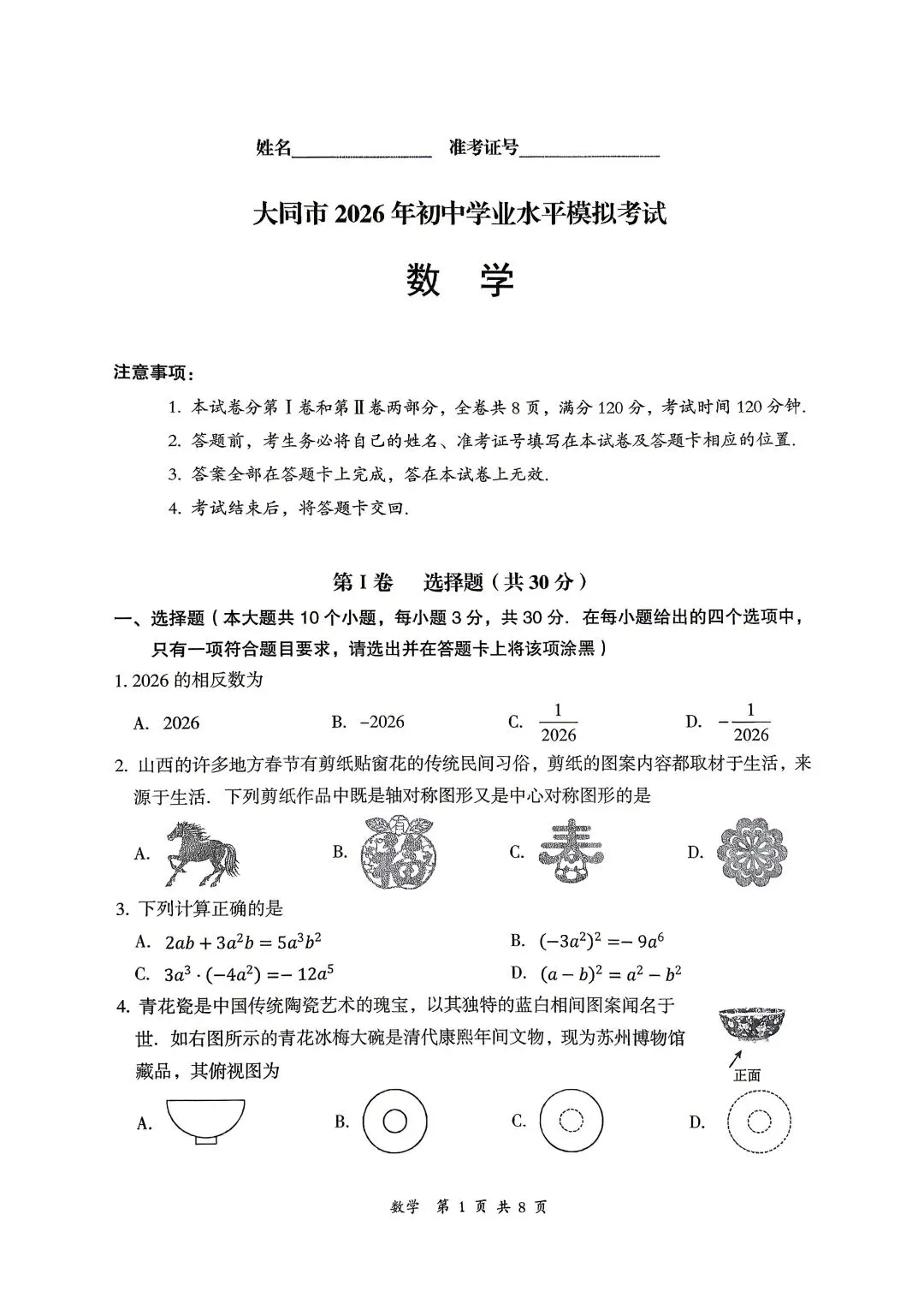 2026山西中考『数学』大同市第一次模拟考试 第1张