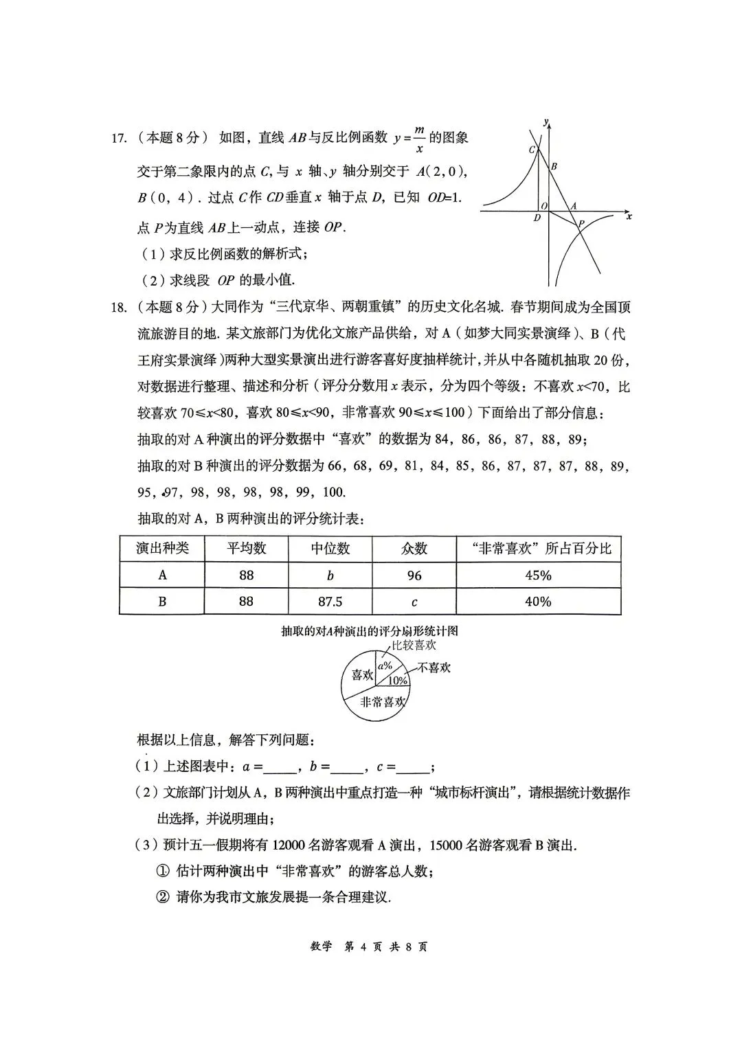 2026山西中考『数学』大同市第一次模拟考试 第4张