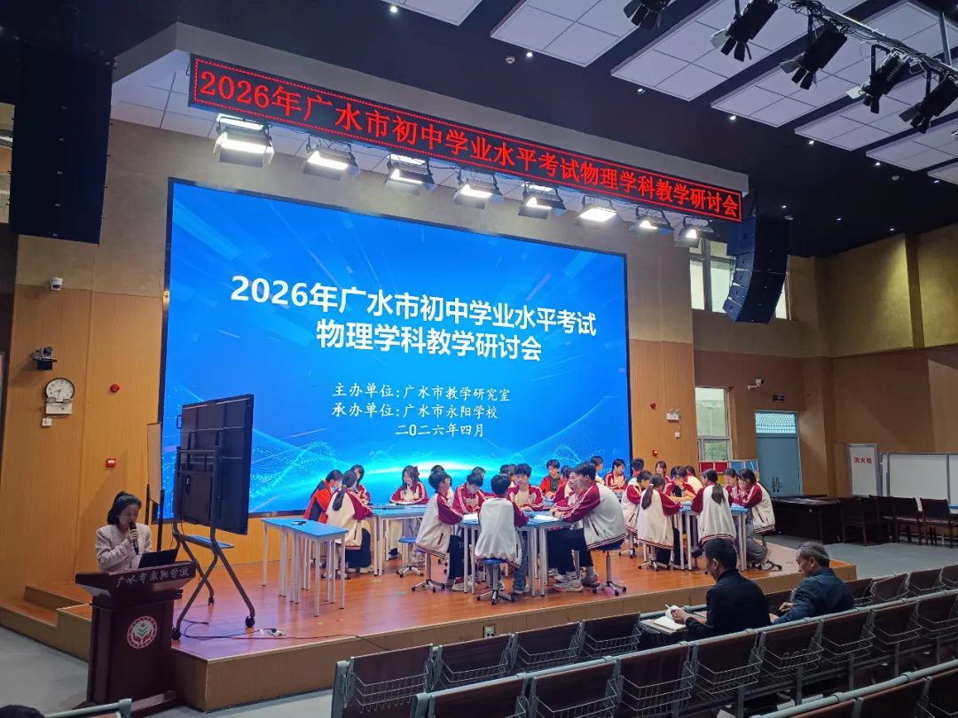 精准把脉新中考 深耕细研促提升——2026年广水市初中学业水平考试物理学科教学研讨会顺利召开 第1张 精准把脉新中考 深耕细研促提升——2026年广水市初中学业水平考试物理学科教学研讨会顺利召开 第1张