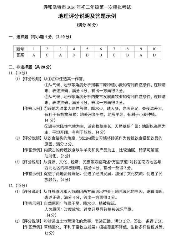 呼和浩特市2026年初二地理第一次模拟考试 第1张